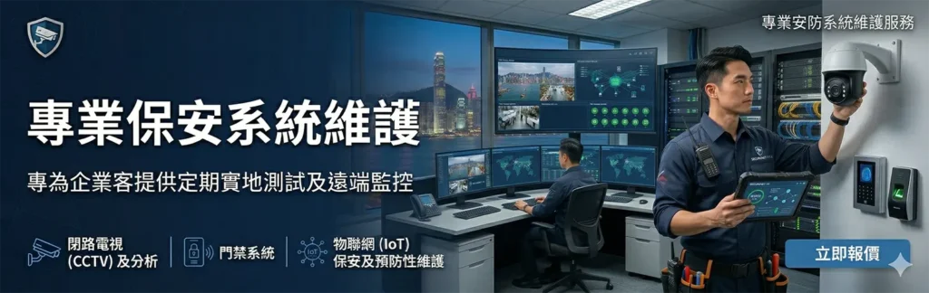 保安系統維護