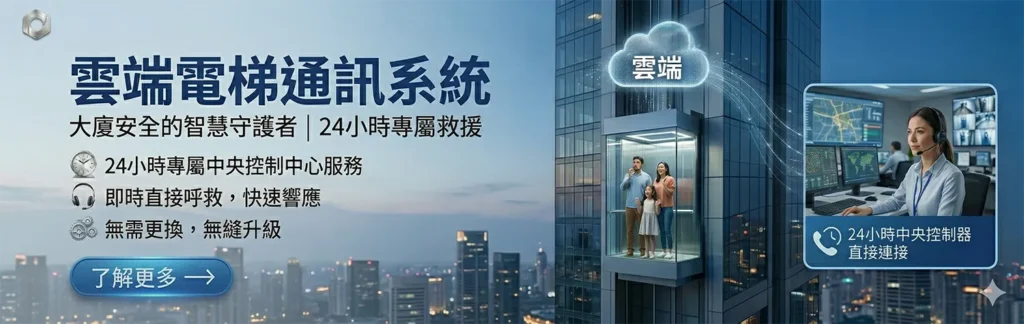雲端電梯通訊系統