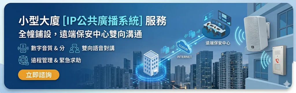 IP 公共廣播系統