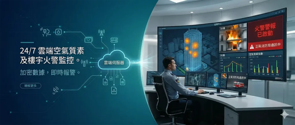 雲端火警監控系統
