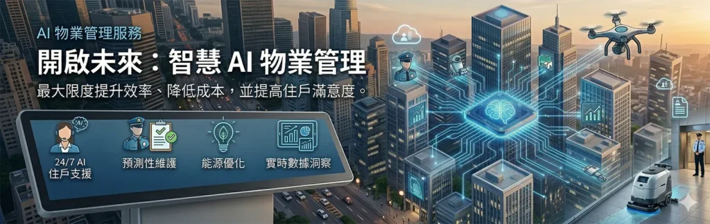 AI 物業管理