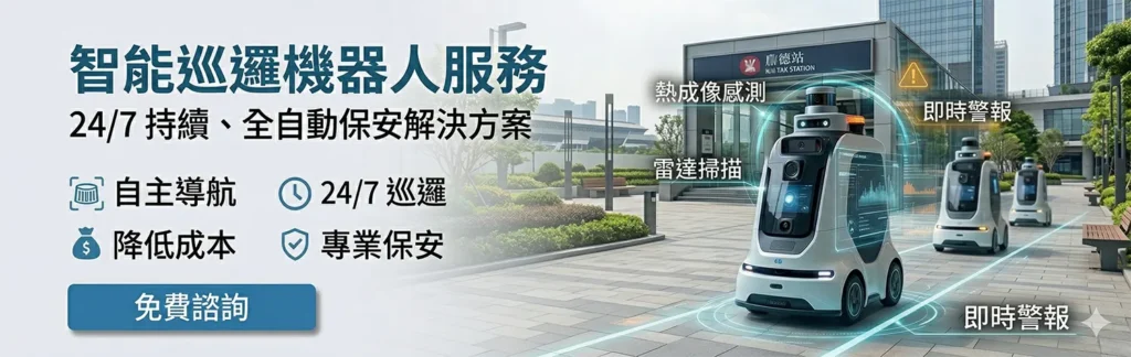 智能巡邏機械人